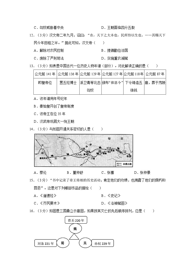 2021-2022学年内蒙古呼和浩特市七年级（上）期末历史试卷第3页