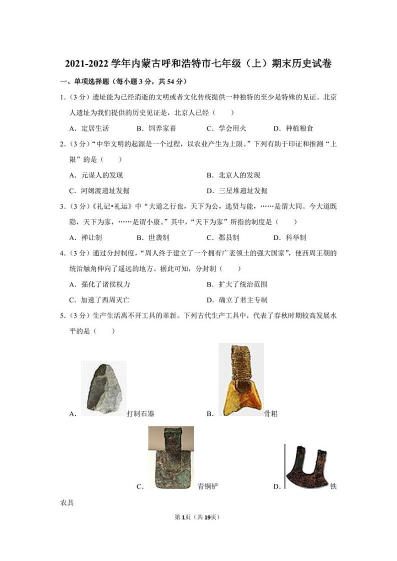 2021-2022学年内蒙古呼和浩特市七年级（上）期末历史试卷第1页