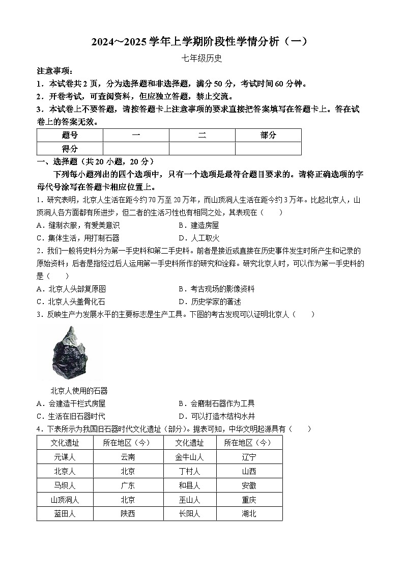 河南省南阳市卧龙区二校2024-2025学年七年级上学期9月月考历史试题(无答案)01