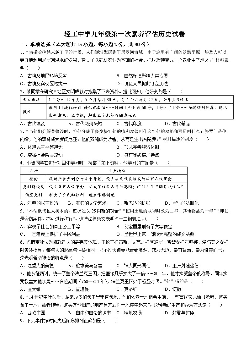 安徽省六安市金安区轻工中学2024-2025学年部编版九年级上学期9月月考历史试题第1页