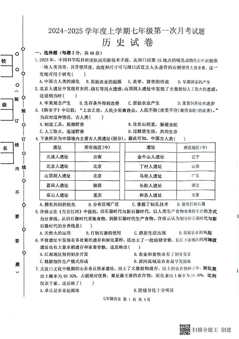 黑龙江省哈尔滨市双城区乐群乡中学2024-2025学年七年级上学期9月月考历史试题01