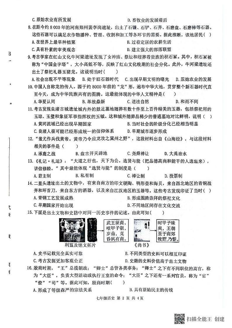 黑龙江省哈尔滨市双城区乐群乡中学2024-2025学年七年级上学期9月月考历史试题02