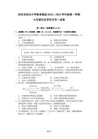 陕西省西安市新城区教育集团联考2024-2025学年九年级上学期9月月考历史试题