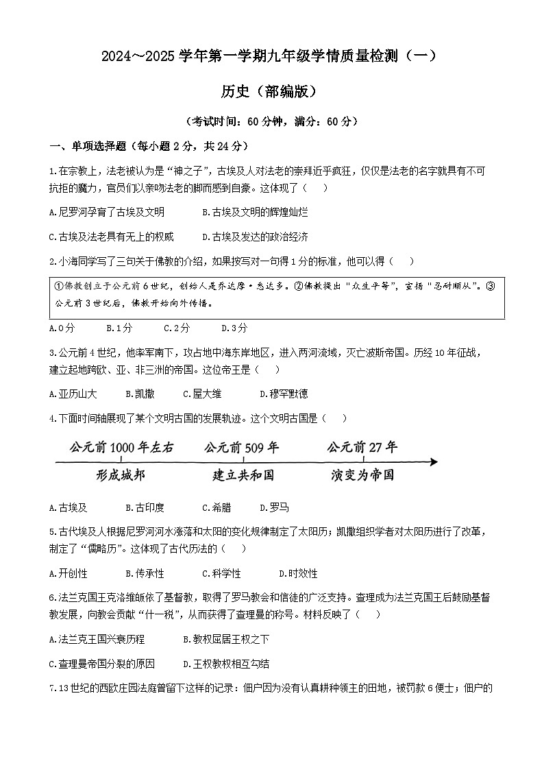 河北省邯郸市大名县2024-2025学年九年级上学期第一次月考历史试题(无答案)01