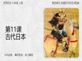2024九上历史人教版第四单元封建时代的亚洲国家课件（新版）
