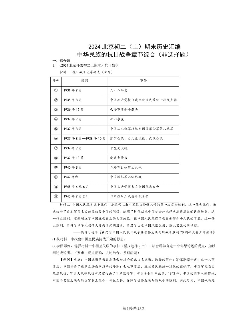 [历史]2024北京初二上学期期末真题分类汇编：中华民族的抗日战争章节综合(非选择题)第1页