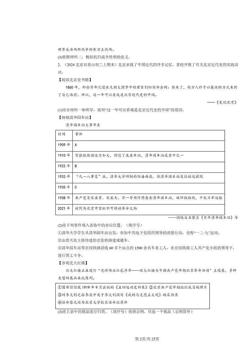 [历史]2024北京初二上学期期末真题分类汇编：中华民族的抗日战争章节综合(非选择题)第2页