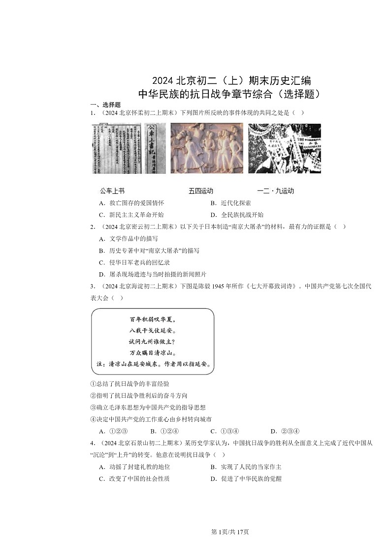 [历史]2024北京初二上学期期末真题分类汇编：中华民族的抗日战争章节综合(选择题)01