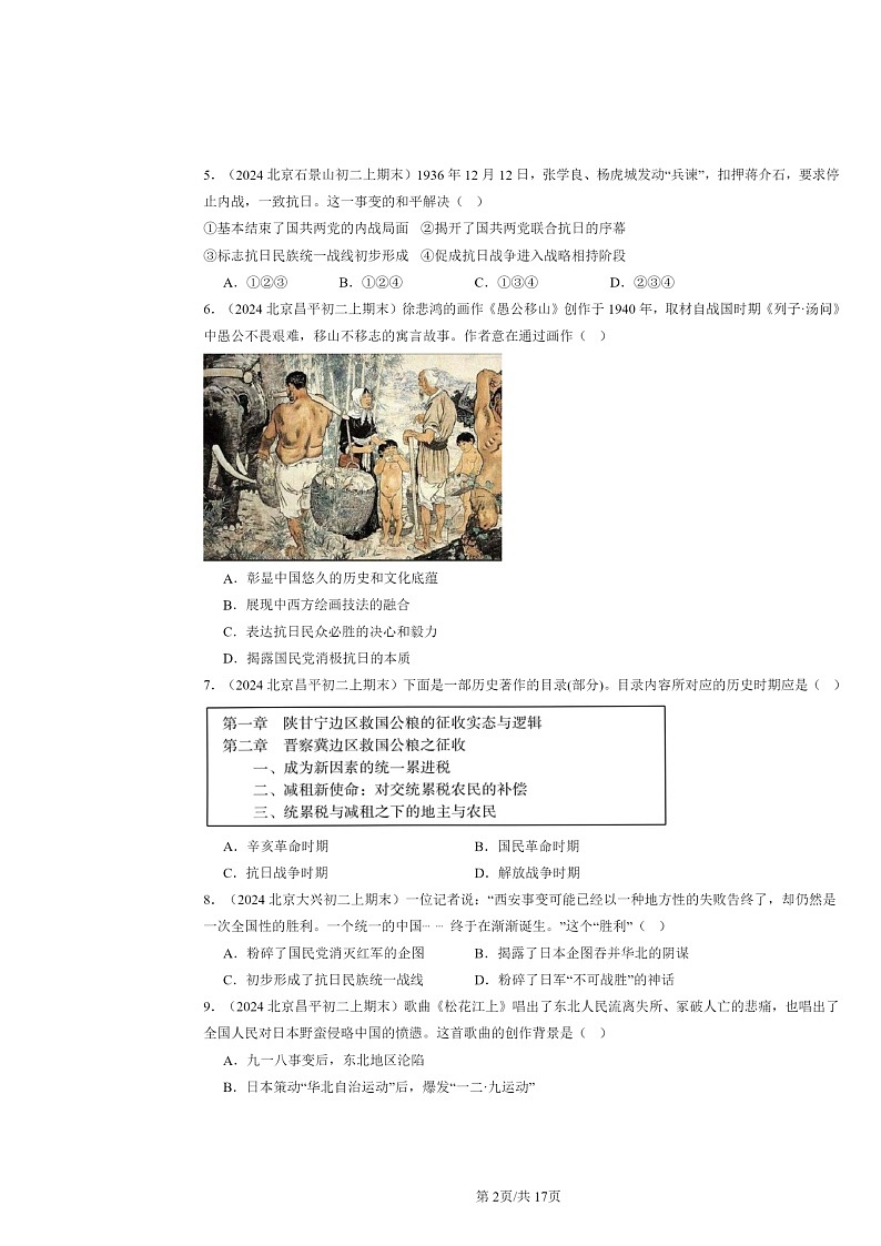 [历史]2024北京初二上学期期末真题分类汇编：中华民族的抗日战争章节综合(选择题)02