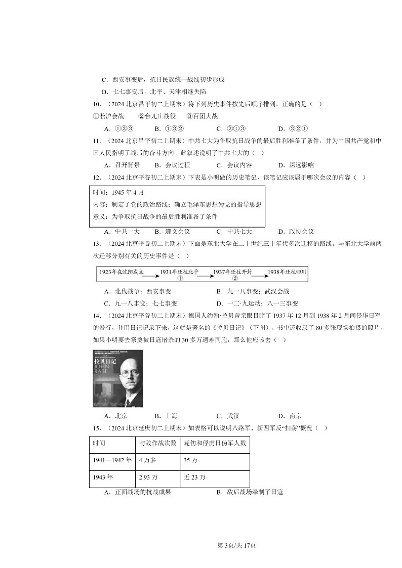 [历史]2024北京初二上学期期末真题分类汇编：中华民族的抗日战争章节综合(选择题)03