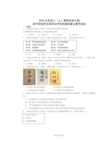 [历史]2024北京初二上学期期末真题分类汇编：资产阶级民主革命与中华民国的建立章节综合