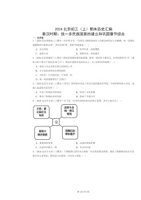 [历史]2024北京初三上学期期末真题分类汇编：秦汉时期：统一多民族国家的建立和巩固章节综合