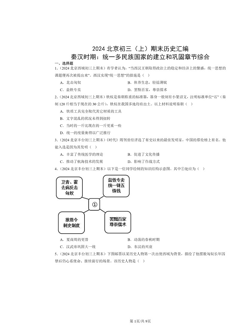 [历史]2024北京初三上学期期末真题分类汇编：秦汉时期：统一多民族国家的建立和巩固章节综合第1页