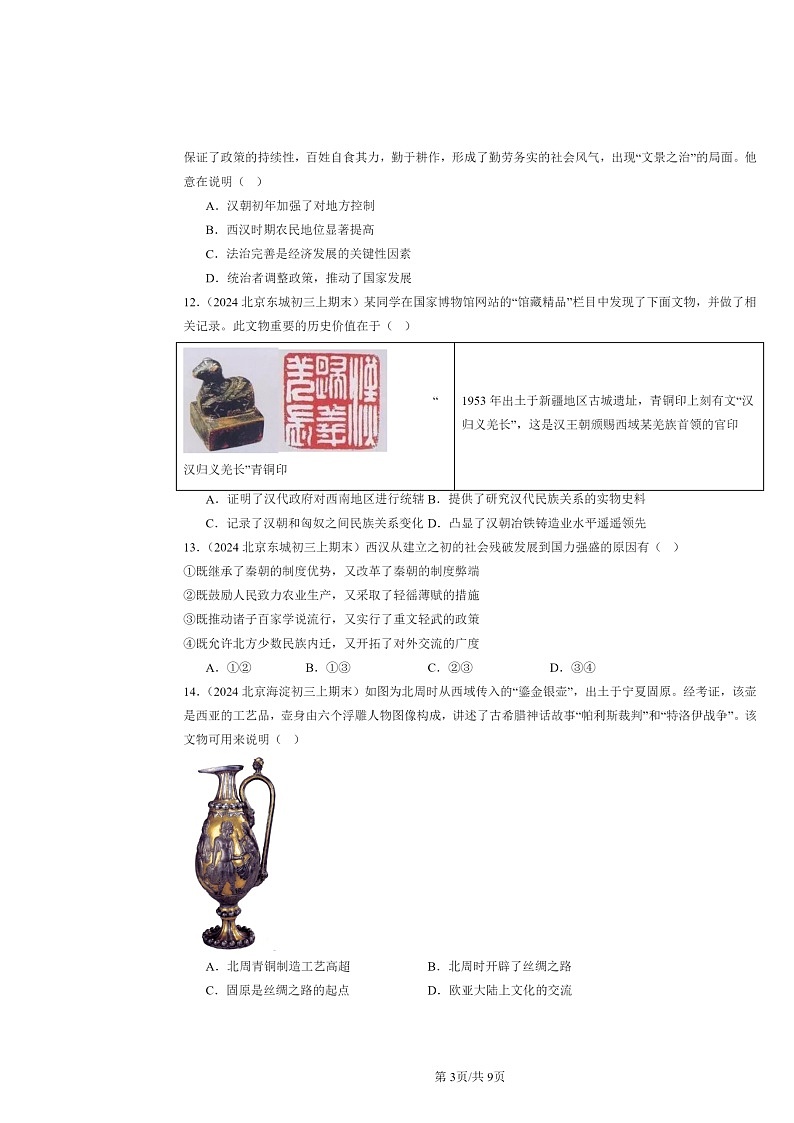 [历史]2024北京初三上学期期末真题分类汇编：秦汉时期：统一多民族国家的建立和巩固章节综合第3页