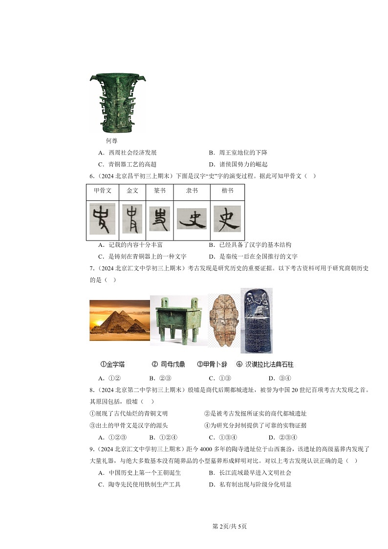 [历史]2024北京初三上学期期末真题分类汇编：青铜器与甲骨文第2页