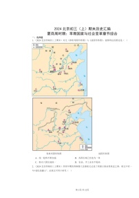 [历史]2024北京初三上学期期末真题分类汇编：夏商周时期：早期国家与社会变革章节综合