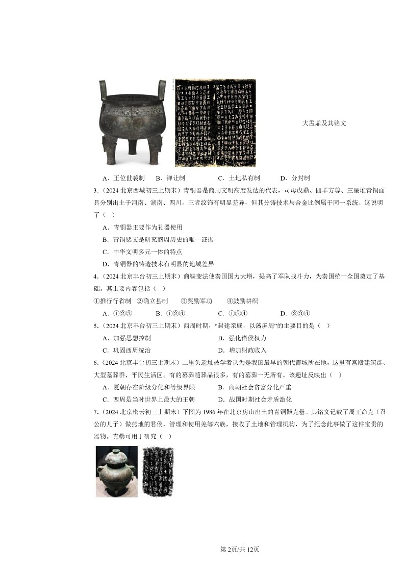 [历史]2024北京初三上学期期末真题分类汇编：夏商周时期：早期国家与社会变革章节综合02