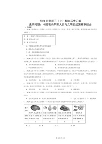 [历史]2024北京初三上学期期末真题分类汇编：史前时期：中国境内早期人类与文明的起源章节综合