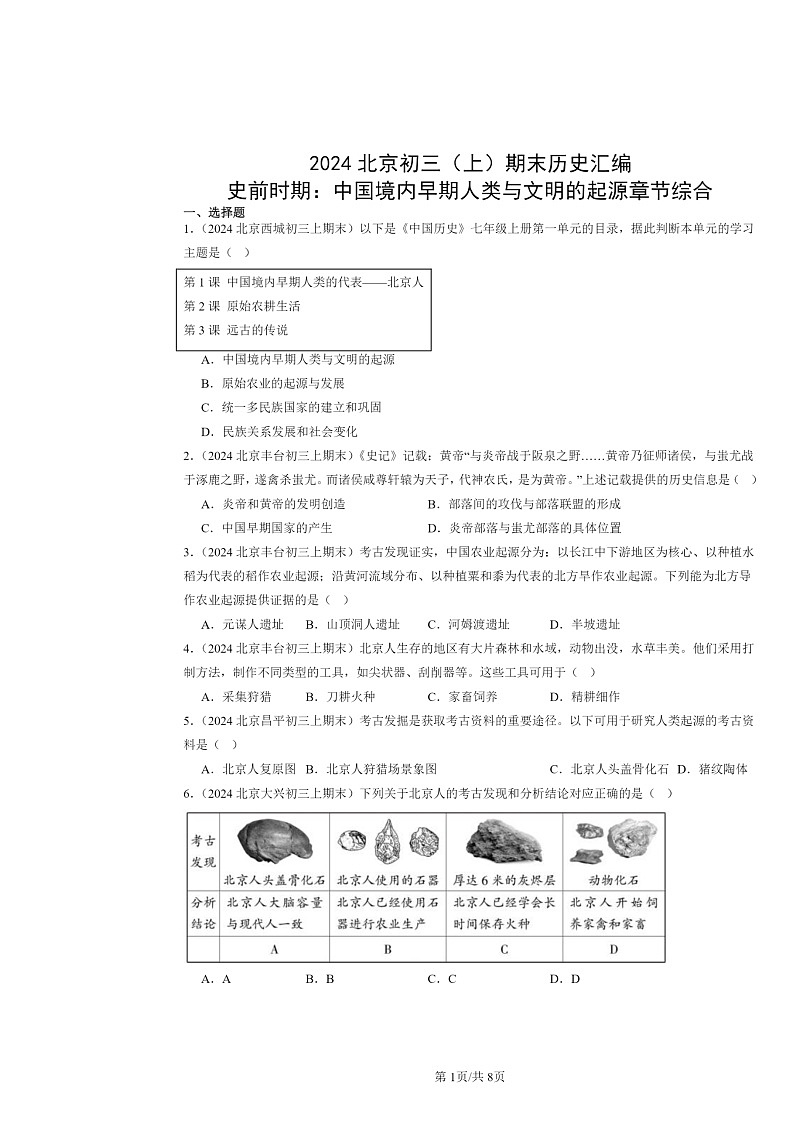 [历史]2024北京初三上学期期末真题分类汇编：史前时期：中国境内早期人类与文明的起源章节综合第1页