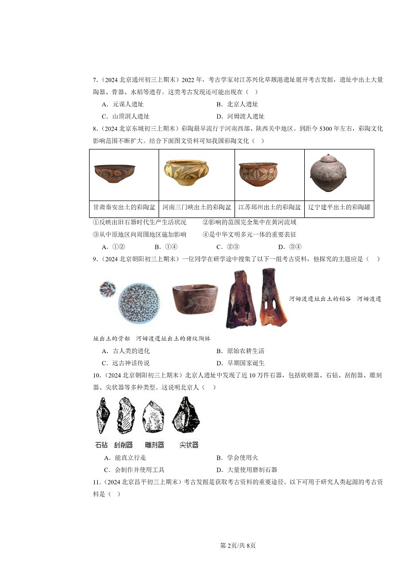 [历史]2024北京初三上学期期末真题分类汇编：史前时期：中国境内早期人类与文明的起源章节综合第2页