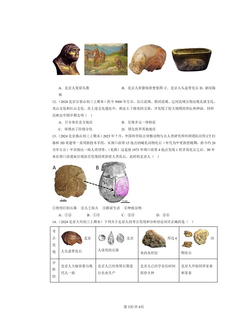 [历史]2024北京初三上学期期末真题分类汇编：史前时期：中国境内早期人类与文明的起源章节综合第3页