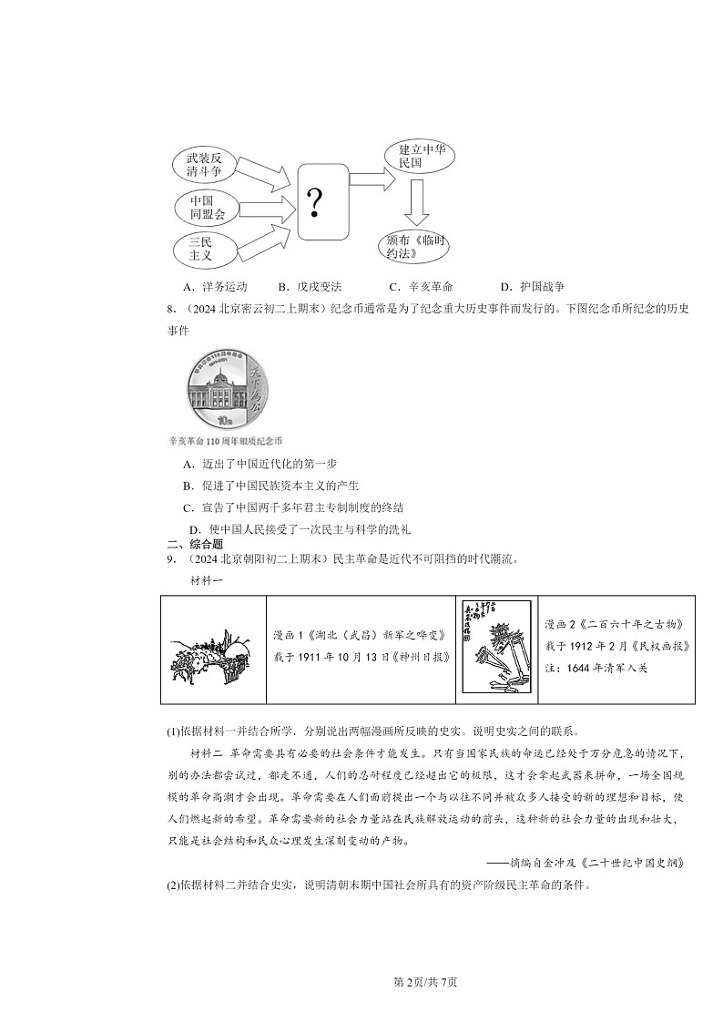 [历史]2024北京重初二上学期期末真题分类汇编：中华民国的创建第2页