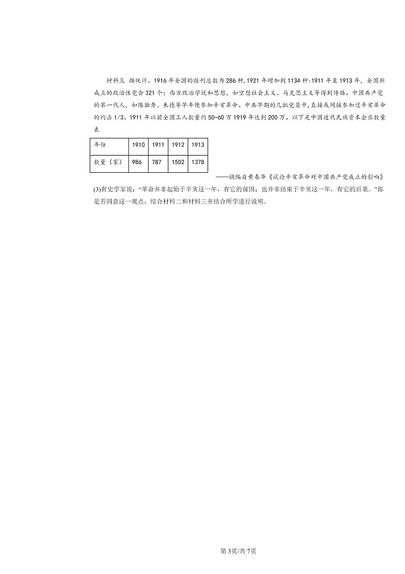 [历史]2024北京重初二上学期期末真题分类汇编：中华民国的创建第3页