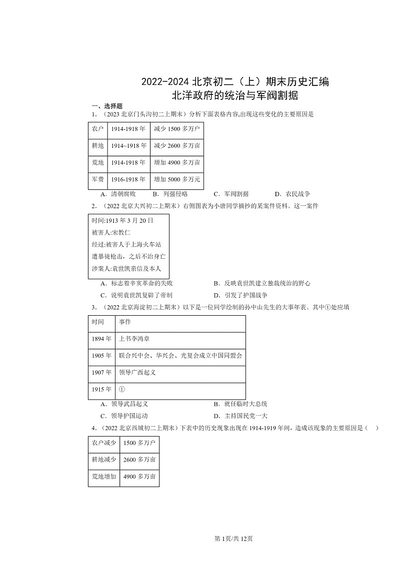 [历史]2022～2024北京初二上学期期末真题分类汇编：北洋政府的统治与军阀割据第1页