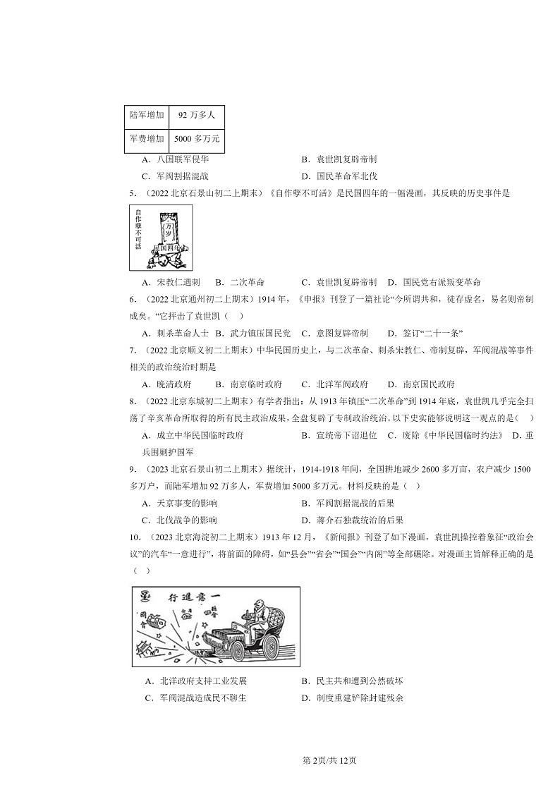 [历史]2022～2024北京初二上学期期末真题分类汇编：北洋政府的统治与军阀割据第2页