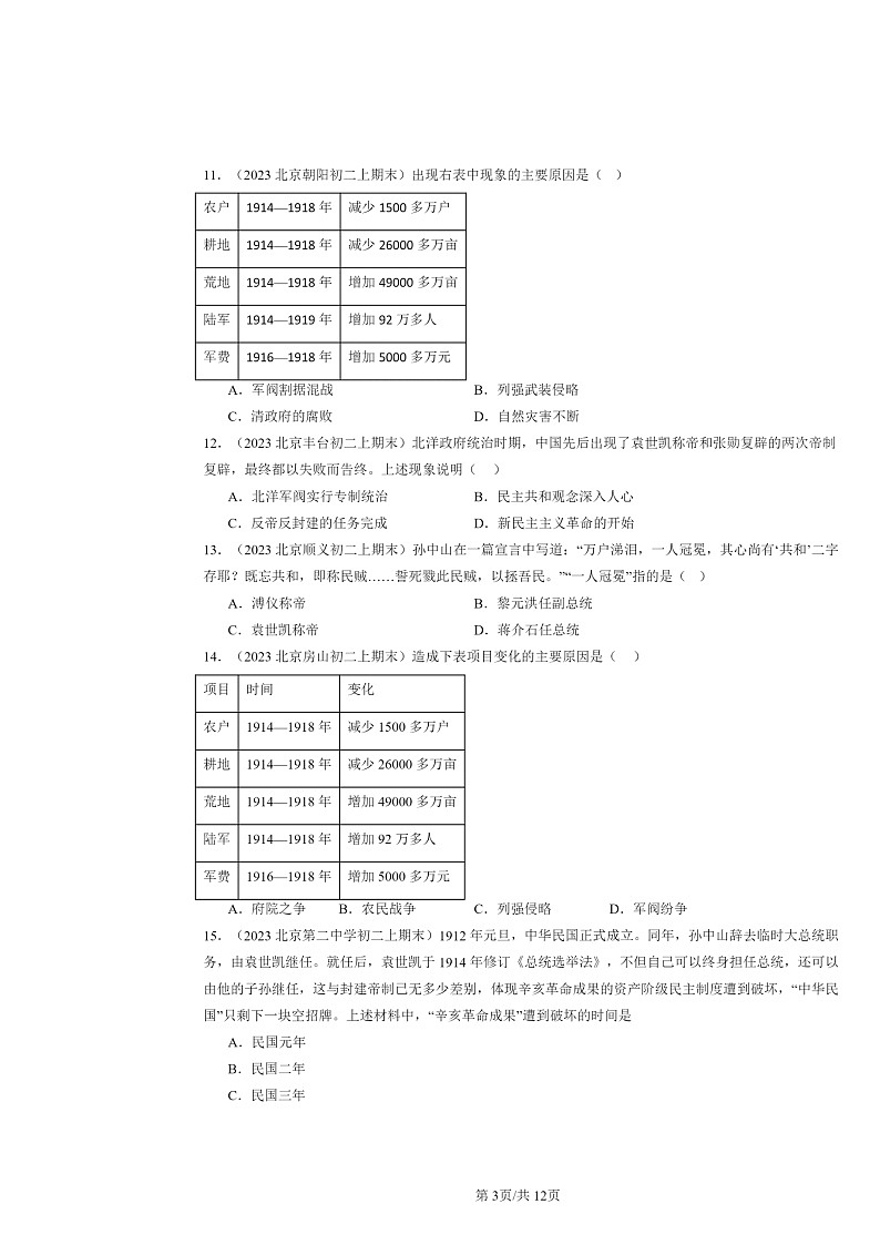 [历史]2022～2024北京初二上学期期末真题分类汇编：北洋政府的统治与军阀割据第3页