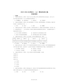 [历史]2022～2024北京初二上学期期末真题分类汇编：辛亥革命