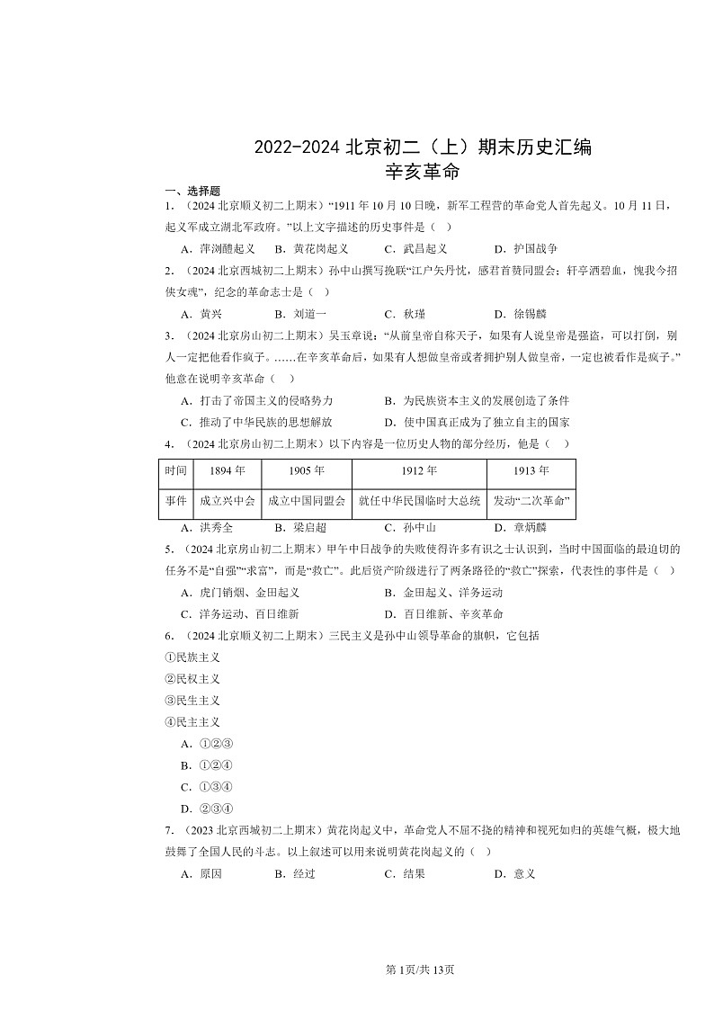 [历史]2022～2024北京初二上学期期末真题分类汇编：辛亥革命第1页
