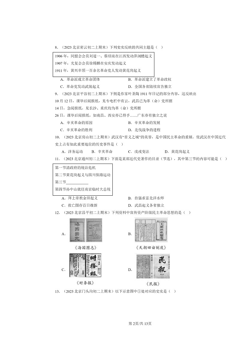 [历史]2022～2024北京初二上学期期末真题分类汇编：辛亥革命第2页