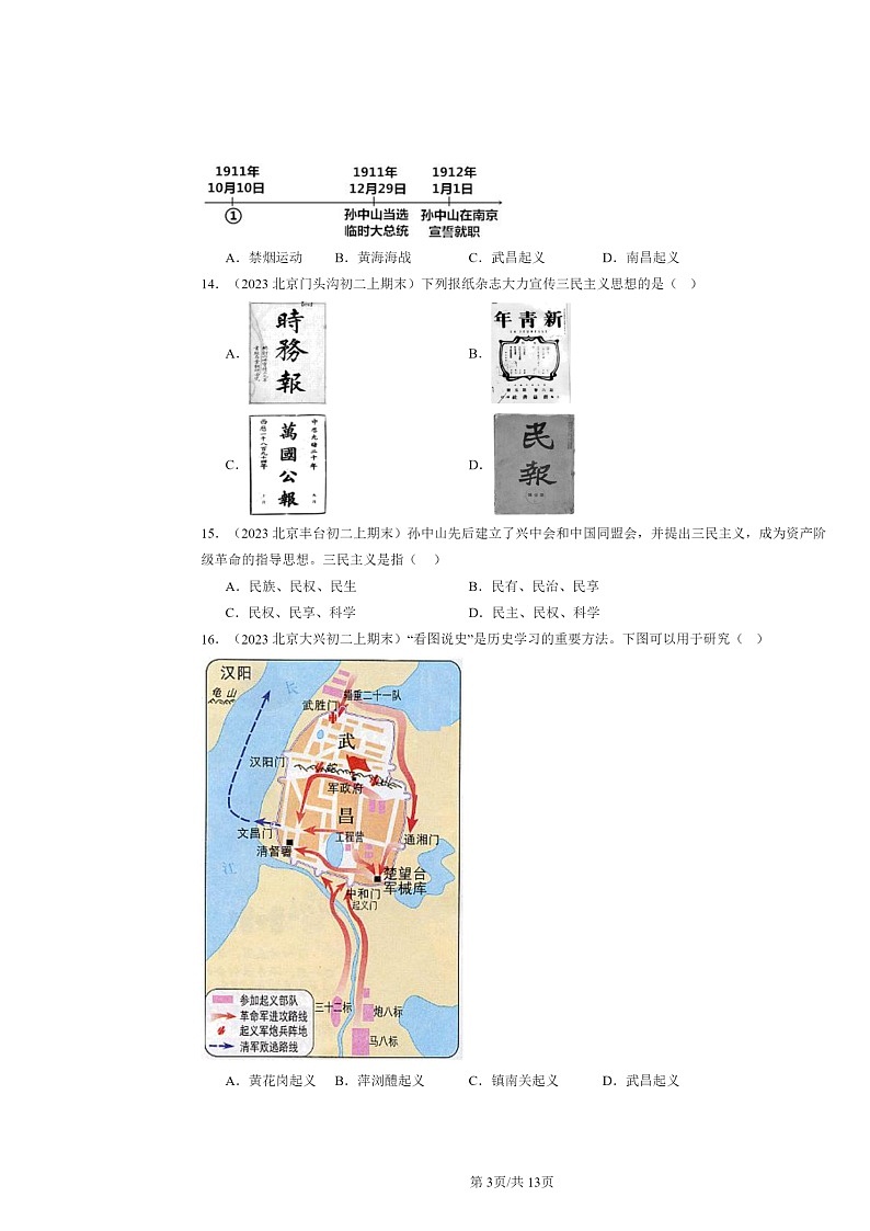 [历史]2022～2024北京初二上学期期末真题分类汇编：辛亥革命第3页