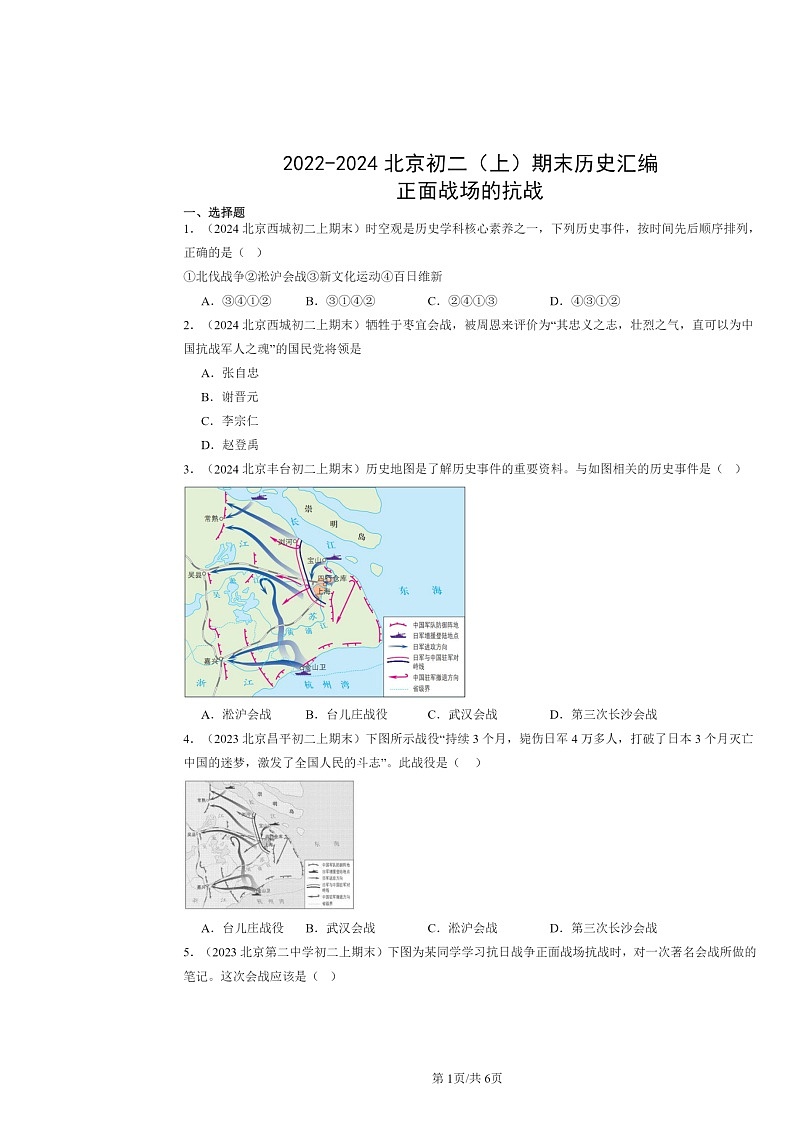 [历史]2022～2024北京初二上学期期末真题分类汇编：正面战场的抗战第1页