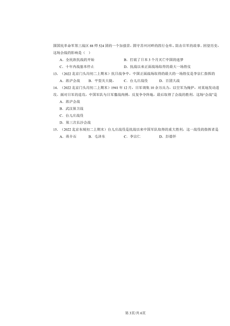 [历史]2022～2024北京初二上学期期末真题分类汇编：正面战场的抗战第3页