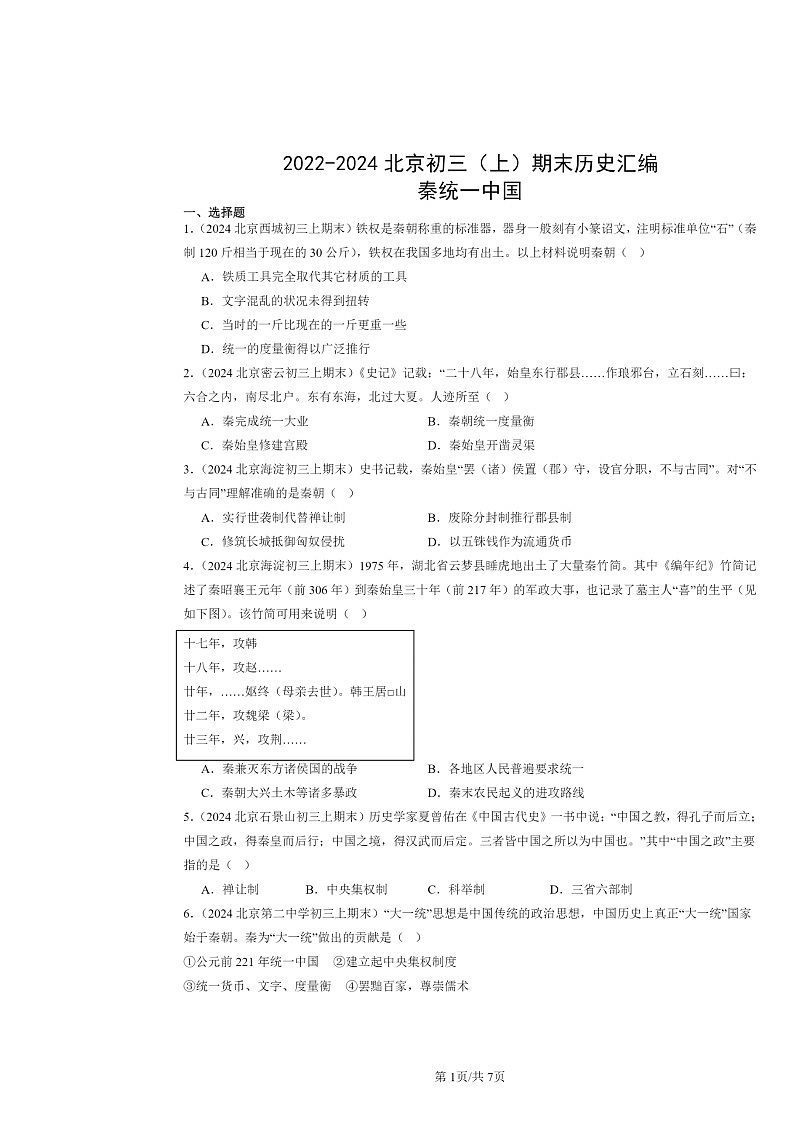 [历史]2022～2024北京初三上学期期末真题分类汇编：秦统一中国第1页