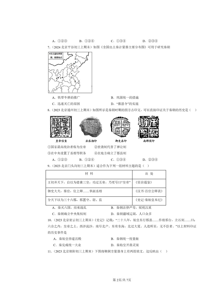 [历史]2022～2024北京初三上学期期末真题分类汇编：秦统一中国第2页