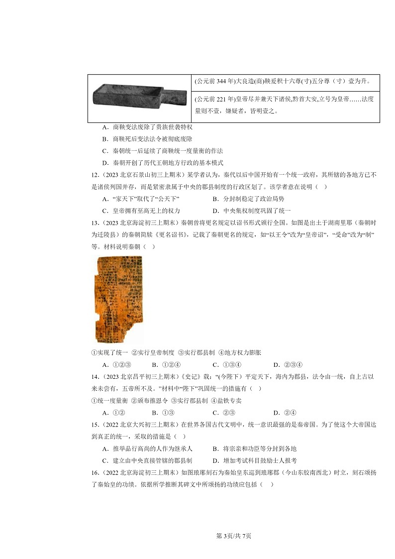 [历史]2022～2024北京初三上学期期末真题分类汇编：秦统一中国第3页