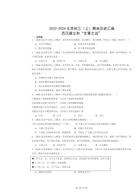 [历史]2022～2024北京初三上学期期末真题分类汇编：西汉建立和“文景之治”