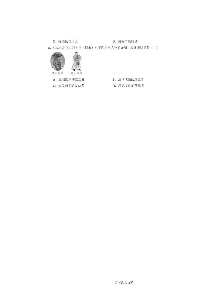 [历史]2022～2024北京初三上学期期末真题分类汇编：西汉建立和“文景之治”第2页