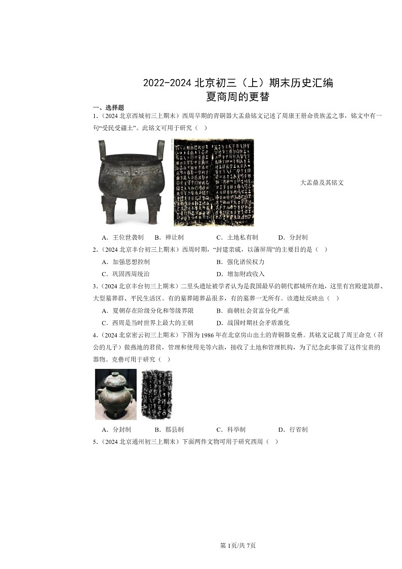 [历史]2022～2024北京初三上学期期末真题分类汇编：夏商周的更替第1页