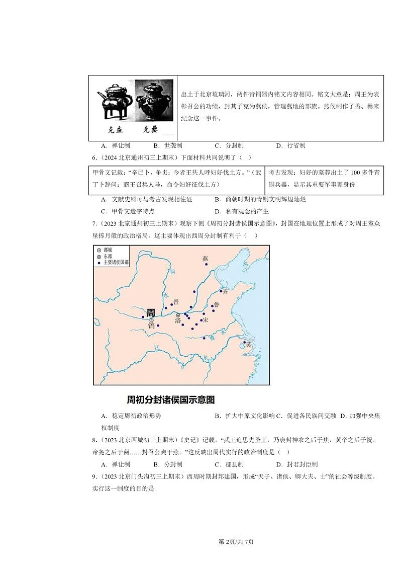 [历史]2022～2024北京初三上学期期末真题分类汇编：夏商周的更替第2页