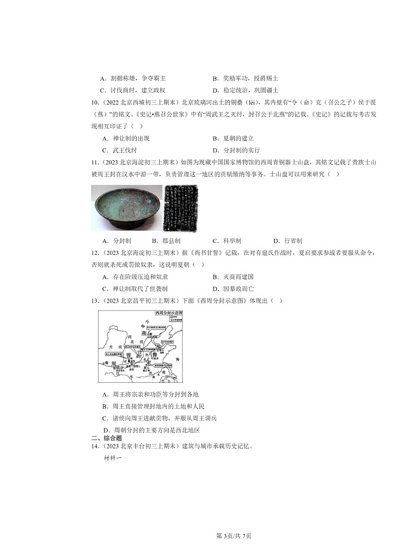 [历史]2022～2024北京初三上学期期末真题分类汇编：夏商周的更替第3页