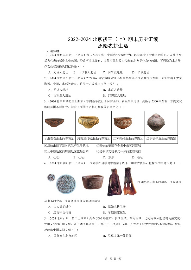 [历史]2022～2024北京初三上学期期末真题分类汇编：原始农耕生活01