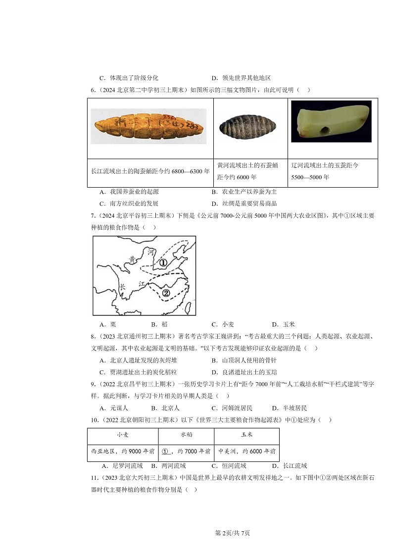 [历史]2022～2024北京初三上学期期末真题分类汇编：原始农耕生活02