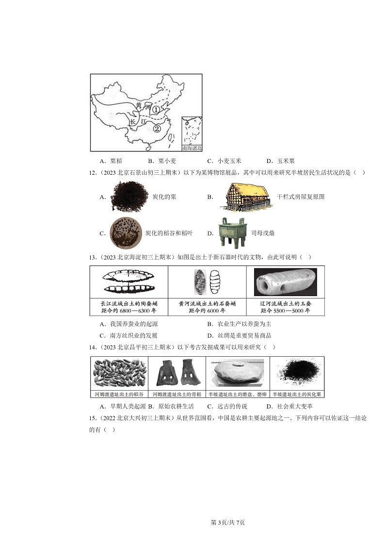 [历史]2022～2024北京初三上学期期末真题分类汇编：原始农耕生活03
