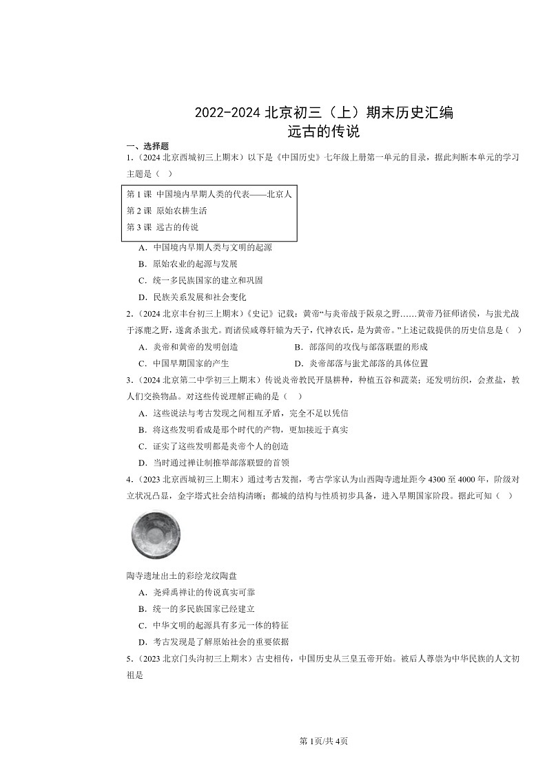 [历史]2022～2024北京初三上学期期末真题分类汇编：远古的传说第1页