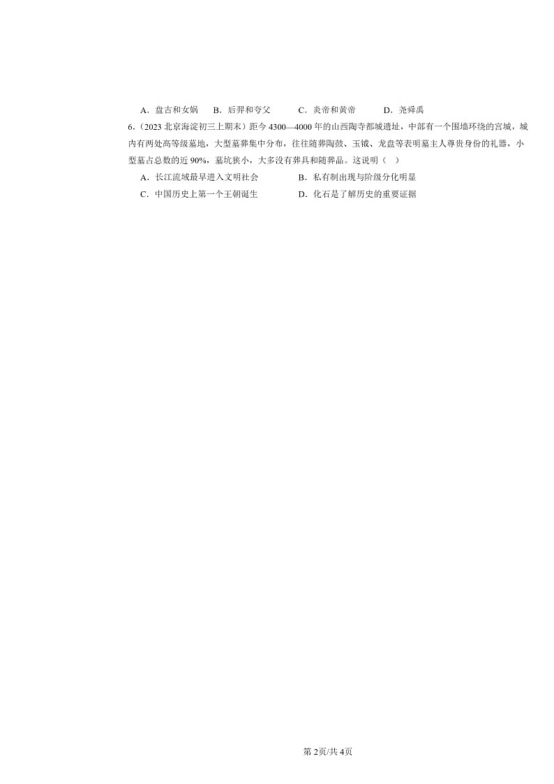 [历史]2022～2024北京初三上学期期末真题分类汇编：远古的传说第2页