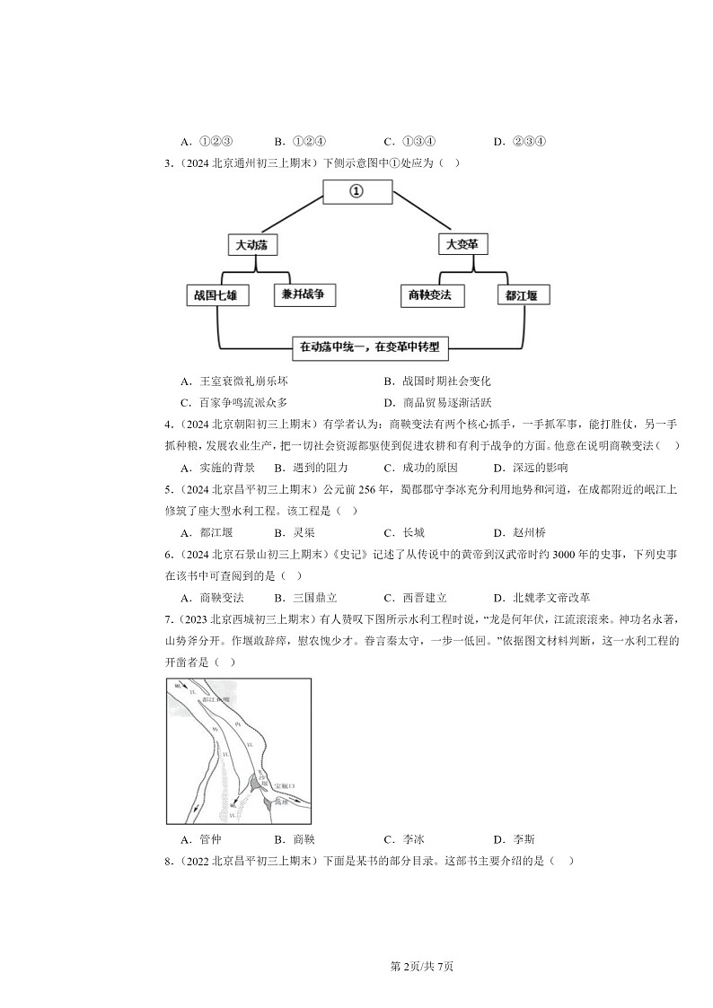 [历史]2022～2024北京初三上学期期末真题分类汇编：战国时期的社会变化第2页